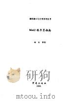 OSF/Motif标准图形界面开发工具 上 程序员指南 1993 PDF电子版封面 7507708039 杨华,周小东,黄勇,赵生编