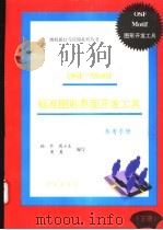 OSF/Motif标准图形界面开发工具 下 参考手册 1993 PDF电子版封面 7507708039 杨华,周小东,黄勇编