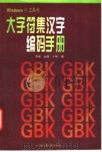 大字符集汉字编码手册 1997 PDF电子版封面 7313019807 周宪等编