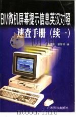 IBM微机屏幕提示信息英汉对照速查手册 续一 1997 PDF电子版封面 7535918522 杨速章,谢黎明编