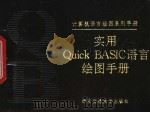 实用Quick BASIC语言绘图手册 1992 PDF电子版封面 7560505023 卢振荣,王彤瑛著