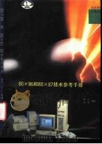 80X86和80X87技术参考手册 1992 PDF电子版封面 7502728775 晓军,冀伟编著
