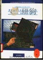 计算机科技人员必备工具书 最新计算机集成电路技术大全-CMOS BiCMOS 数据手册 下 1991 PDF电子版封面 7502722491 王文;魏林,沈齐编译