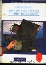 计算机科技人员必备工具书 最新计算机集成电路技术大全-CMOS BiCMOS 数据手册 中 1991 PDF电子版封面 7502722491 王文;魏林,沈齐编译