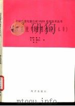 UNIX系统V使用大全 4.0 1991 PDF电子版封面 7502721371 张玉亭,韩兰,木林等编译