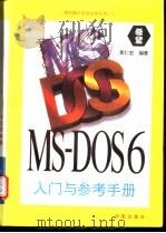 MS-DOS 6入门与参考手册 1994 PDF电子版封面 7507708853 黄仁宏编著;凌云,冯德康改编