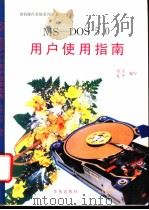 MS-DOS 5.0用户使用指南 1993 PDF电子版封面 7507708047 付京,礼平编写