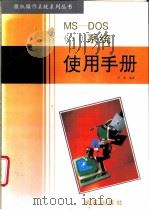 MS-DOS 6.0系统使用手册 1993 PDF电子版封面 7507708047 方奕编著;希望审校