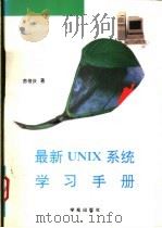 最新UNIX系统学习手册 1993 PDF电子版封面 7507708047 苏倍庆原著;王真华改编
