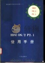 IBM OS/2 P2.1使用手册 1994 PDF电子版封面 7507708853 IBM公司编