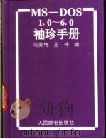 MS-DOS 1.0-6.0袖珍手册 1995 PDF电子版封面 7115054010 马荣增,王梓编