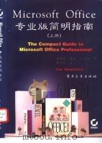 Microsoft Office专业版简明指南 上 1995 PDF电子版封面 7505329170 (美)Ron Mansfield著;覃伟中等译