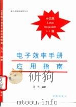电子效率手册应用指南 Lotus organizer中文版1.1 1994 PDF电子版封面 7507709760 马力编著
