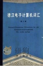 德汉电子计算机词汇  第2版（1979 PDF版）