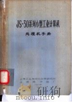 JS-30系列小型工业计算机处理机手册（1976 PDF版）