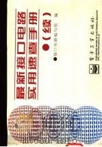 最新接口电路实用速查手册 续 1997 PDF电子版封面 7505337963 接口电路编写组编