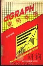 d GRAPH TM使用手册（ PDF版）