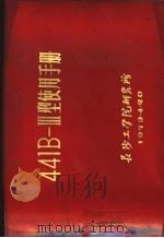 441B-Ⅲ型使用手册（1973 PDF版）