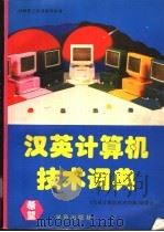 汉英计算机技术词典 1994 PDF电子版封面 750770906X 《汉英计算机技术词典》编委会编