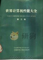 世界计算机性能大全  第3集（1990 PDF版）