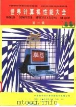 世界计算机性能大全  第1集（ PDF版）