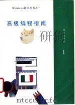 高级编程指南 1993 PDF电子版封面 7502738215 李力编著