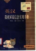 英汉微机屏幕信息实用手册 1995 PDF电子版封面 7543308274 李国全,白露,田文英编著