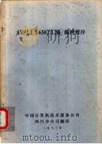 APPLE Ⅱ 6502汇编、编辑程序（1983 PDF版）