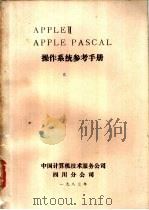 APPLE Ⅱ APPLE PASCAL操作系统参考手册（1983 PDF版）