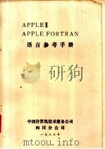 APPLE Ⅱ APPLE FORTRA语言参考手册（1983 PDF版）