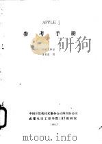 APPLE Ⅱ参考手册（1982 PDF版）