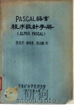 PASCAL 语言程序设计手册 PLPHA PASCAL（1982 PDF版）