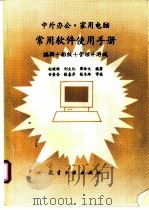 中外办公·家用电脑常用软件使用手册 编辑+排版+管理+游戏 1995 PDF电子版封面 7800467740 赵健雅等编著