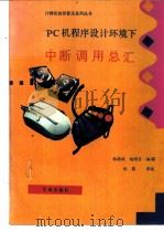 PC机程序设计环境下中断调用总汇 1993 PDF电子版封面 7507708217 杨德斌,胡明月编写