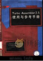 Turbo Assembler2.5使用与参考手册 1993 PDF电子版封面 7507707792 金子方,碧河编译
