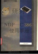 NDP C-386使用手册 1993 PDF电子版封面 7507708217 谢俊,王刚编写