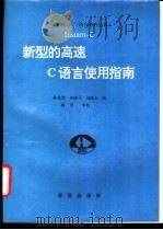 Instant-C新型的高速C语言使用指南 1993 PDF电子版封面 7507708756 秦笃烈等编