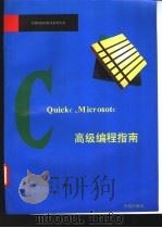 Quick C、Microsoft C高级编程指南 1993 PDF电子版封面 7507708217 李振格等编写