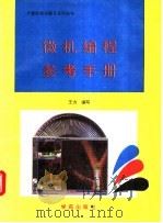 微机编程参考手册（1993 PDF版）