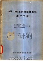 DJS-040 系列微型计算机用户手册（ PDF版）