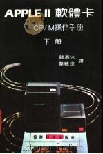PPLE Ⅱ 软体卡 CP/M 操作手册 下（ PDF版）