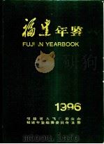 福建年鉴 1996 1996 PDF电子版封面 7211027533 福建省人民政府主办,福建年鉴编纂委员会编纂