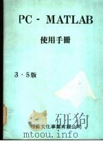 PC-MATLAB 使用手册（1990 PDF版）