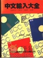 中文输入大全 1980 PDF电子版封面 叶添水编著