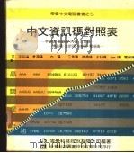 中文资讯码对照表（1983 PDF版）