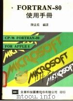 FORTRAN-80使用手册 1984 PDF电子版封面 陈孟琨编译