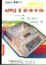APPLE Ⅱ参考手册 1983 PDF电子版封面 白信忠译