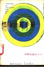 燃油计算手册 1979 PDF电子版封面 麦伟坚编著