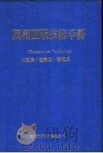 照相凹印技术手册 1979 PDF电子版封面 林启昌编著