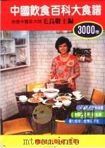 中国饮食百科大食谱 1984 PDF电子版封面 毛良敬,毛庆祯主编